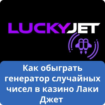 Как обыграть генератор случайных чисел в казино Лаки Джет Как обыграть генератор случайных чисел в казино Лаки Джет
